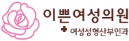 이쁜여성의원