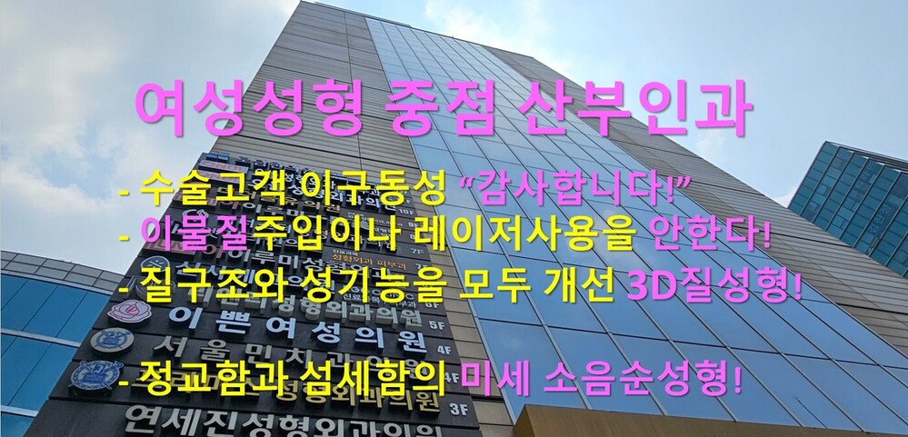 여성성형 중점산부인과